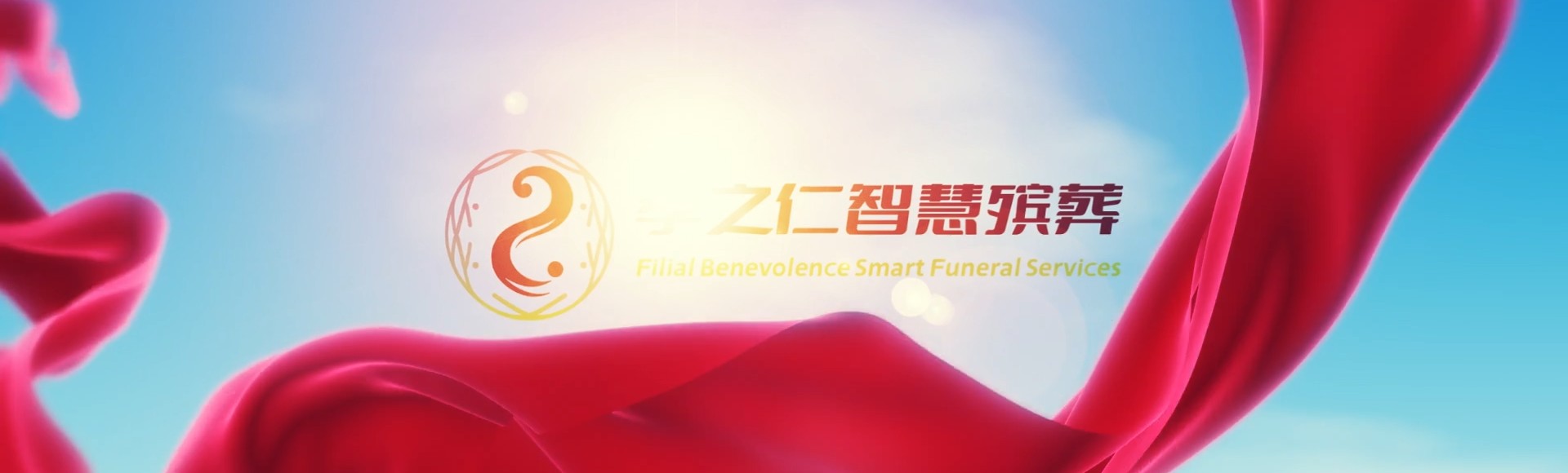 台南西港孝之仁智慧殡葬陵墓园服务系统平台